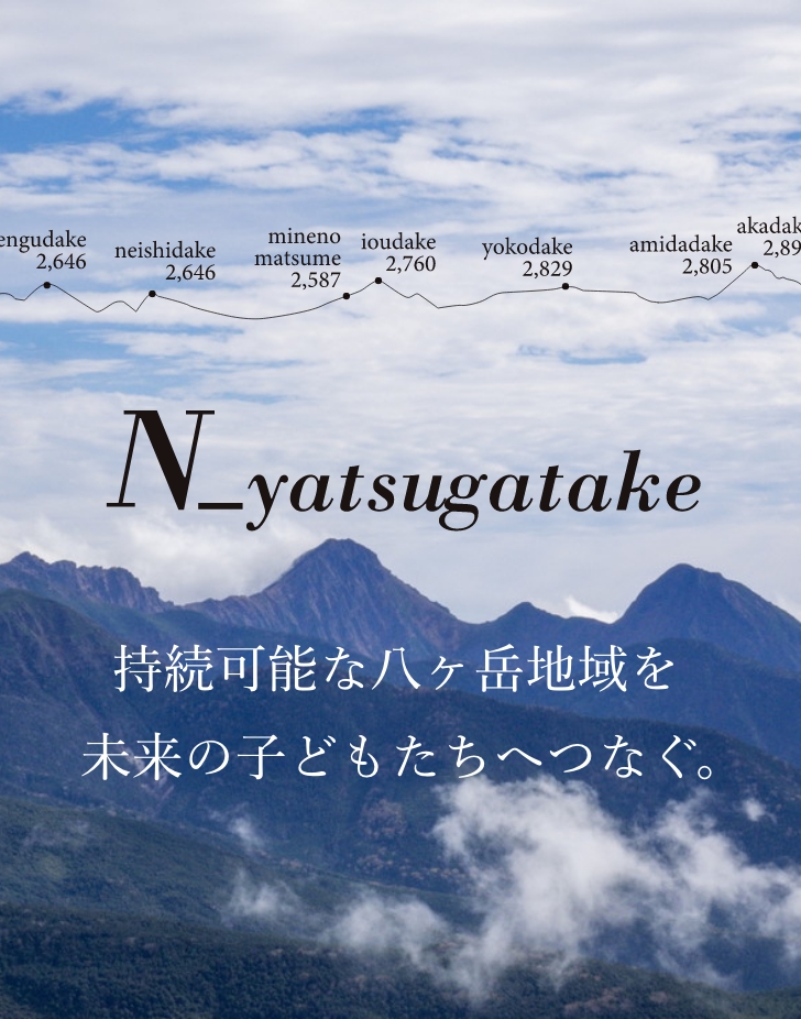 八ヶ岳で未来をつくる、サステナブル農法。
