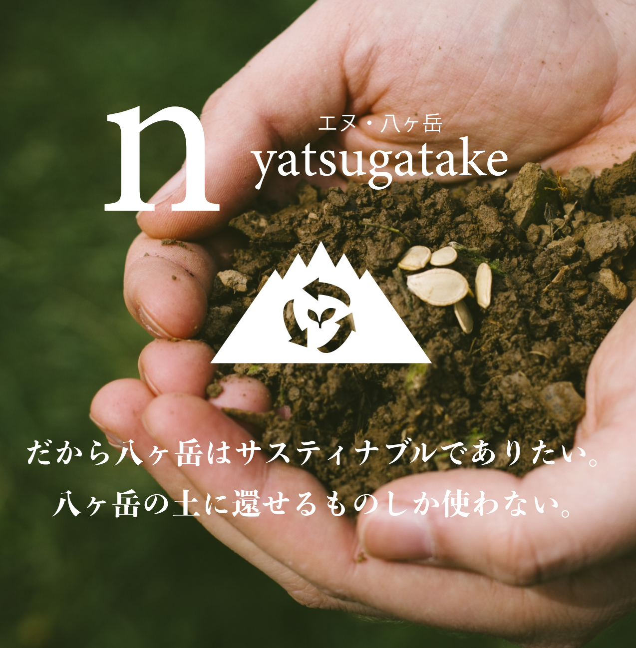 だから八ヶ岳はサスティナブルでありたい。八ヶ岳の土に返せるものしか使わない。