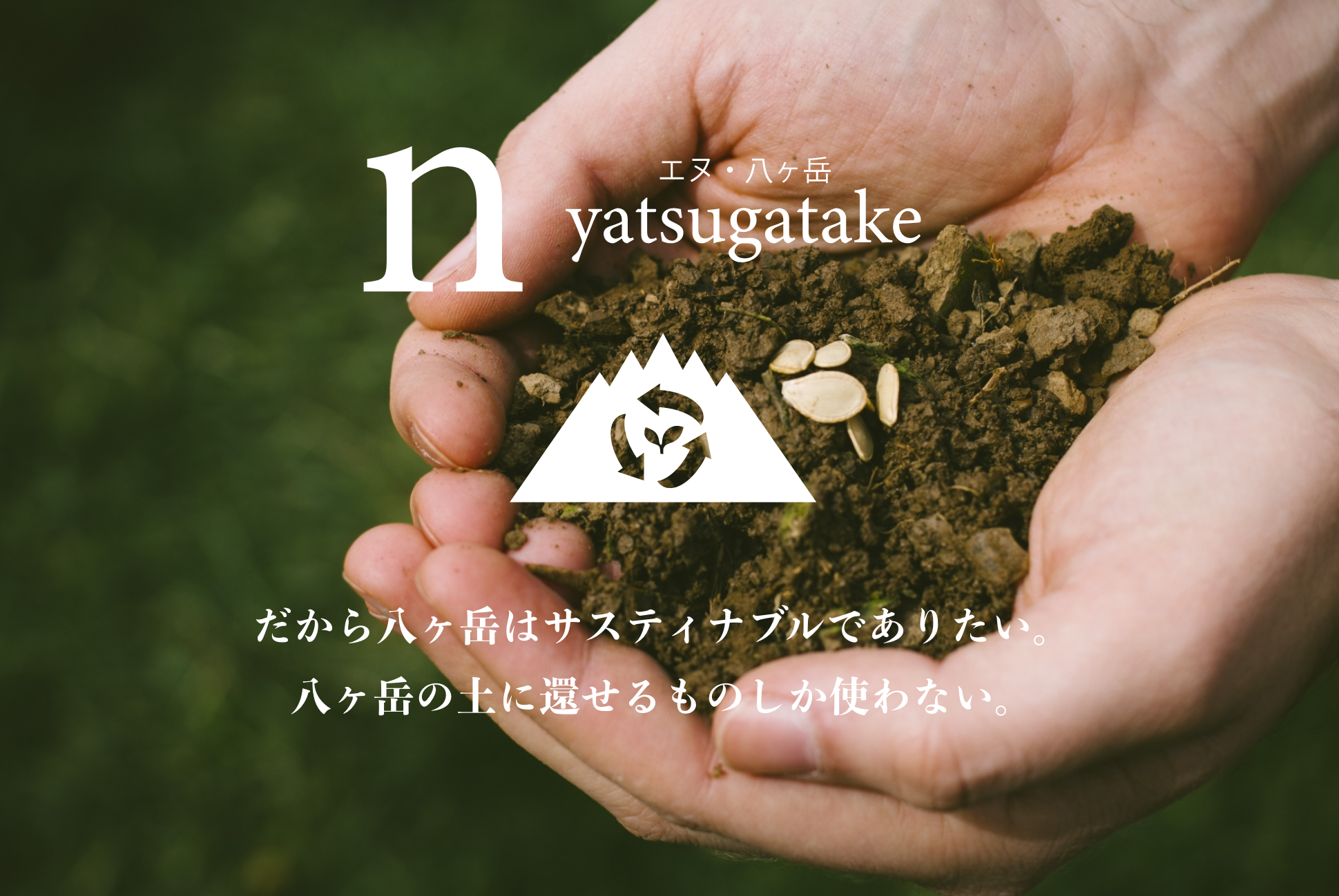 だから八ヶ岳はサスティナブルでありたい。八ヶ岳の土に返せるものしか使わない。