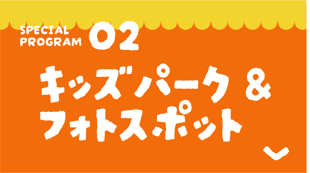 キッズパーク&フォトスポット