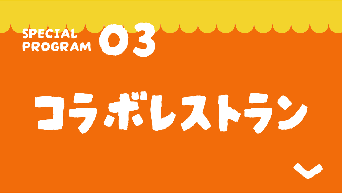 コラボレストラン