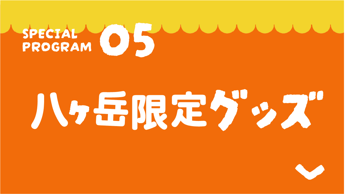 八ヶ岳限定グッズ